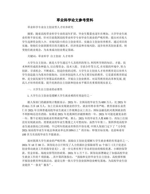 草业科学论文参考资料