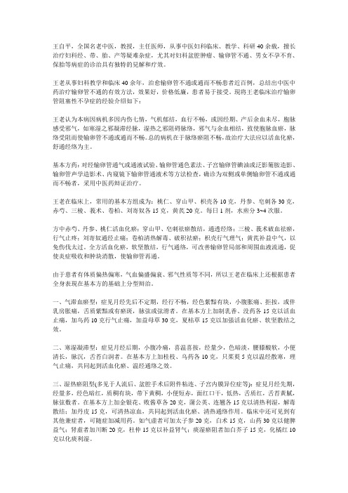 全国名老中医治输卵管阻塞性不孕症经