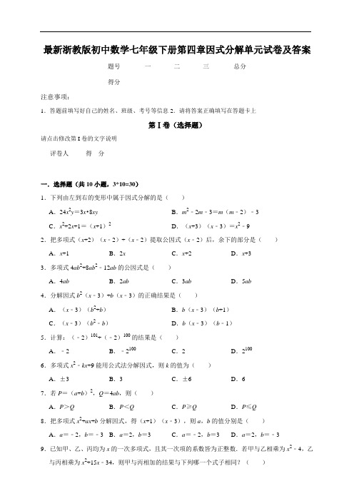 浙教版七年级下数学第四章因式分解单元试卷及答案