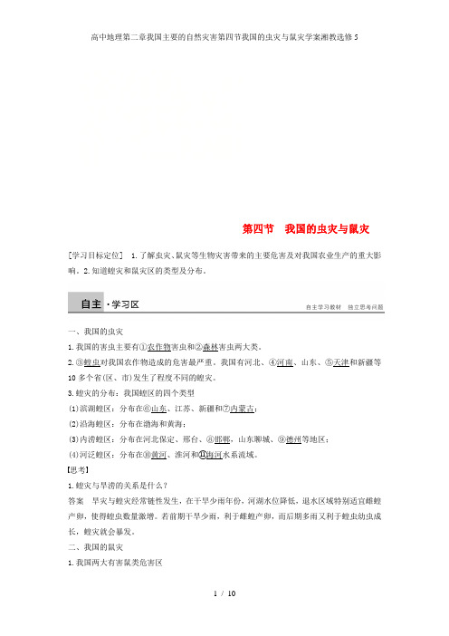 高中地理第二章我国主要的自然灾害第四节我国的虫灾与鼠灾学案湘教选修5