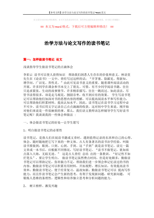 【参考文档】治学方法与论文写作的读书笔记-word范文 (17页)