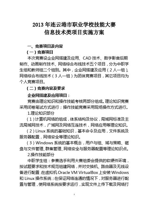 连云港市职业学校技能大赛信息技术类项目实施方案