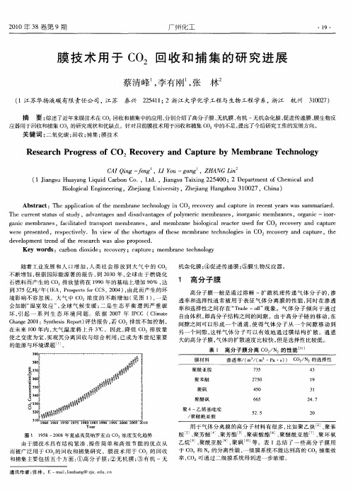 膜技术用于CO_2回收和捕集的研究进展