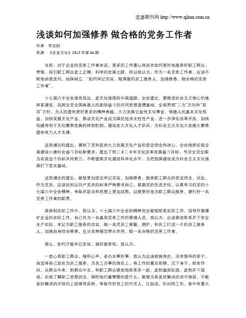 浅谈如何加强修养 做合格的党务工作者