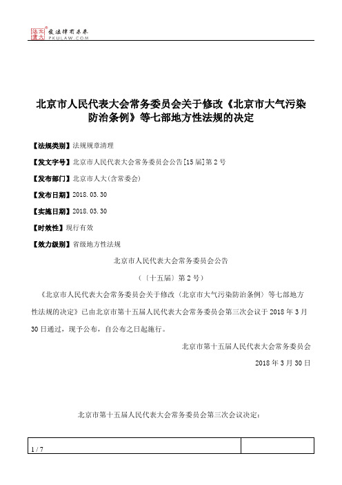 北京市人大常委会关于修改《北京市大气污染防治条例》等七部地方