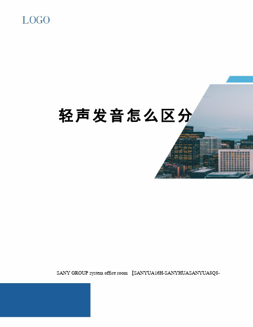 轻声发音怎么区分