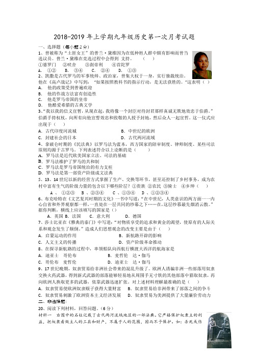 2018-2019年上学期九年级历史第一次月考试卷(含答案)