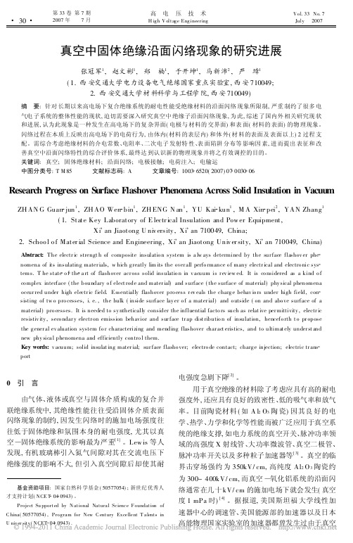 真空中固体绝缘沿面闪络现象的研究进展