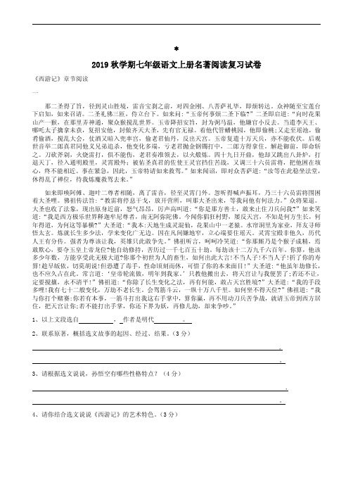 2019秋学期七年级语文上册名著阅读复习试卷附答案解析