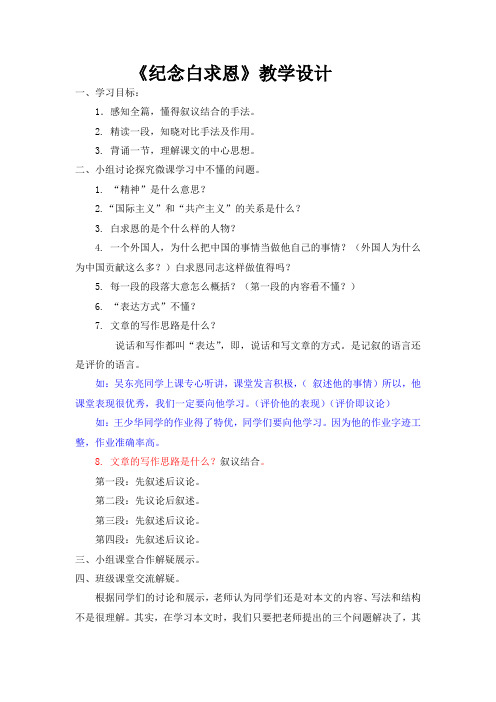 人教2011版初中语文七年级上册《阅读 13 纪念白求恩》优质教案_35