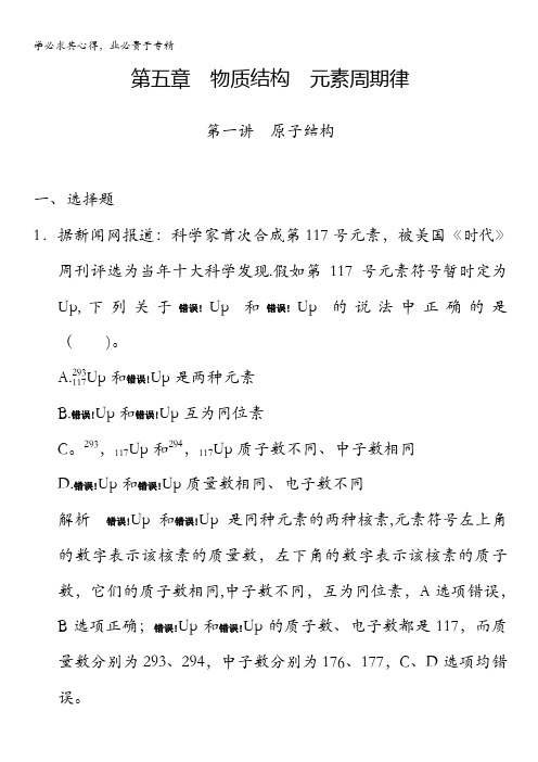 2015高考化学(广东专用)一轮配套题库：第5章 第1讲 原子结构(含答案解析)