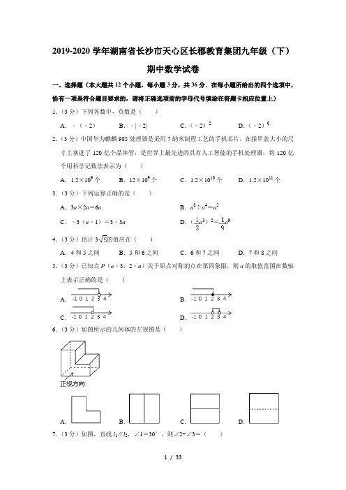 2019-2020学年湖南省长沙市天心区长郡教育集团九年级(下)期中数学试卷  解析版