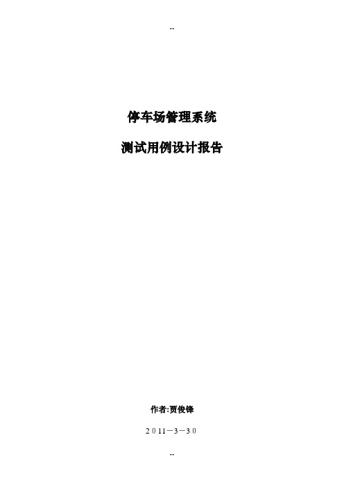 停车场测试用例设计报告