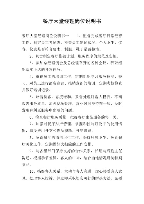 餐厅大堂经理岗位说明书