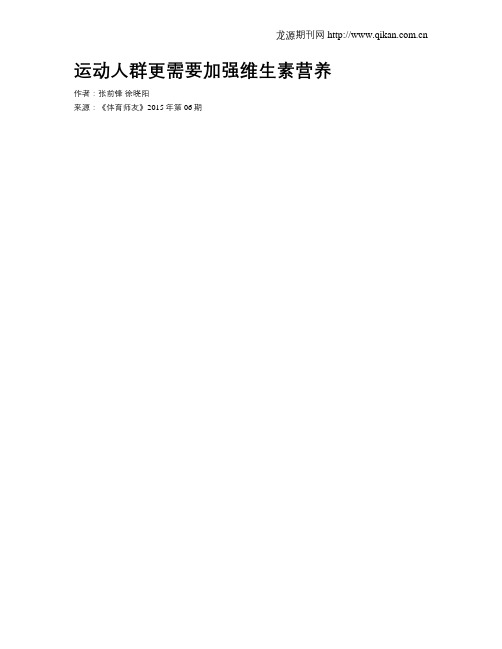 运动人群更需要加强维生素营养