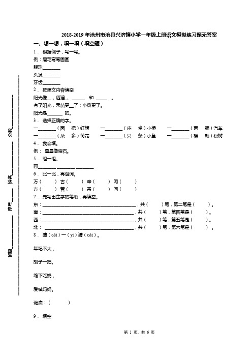 2018-2019年沧州市沧县兴济镇小学一年级上册语文模拟练习题无答案