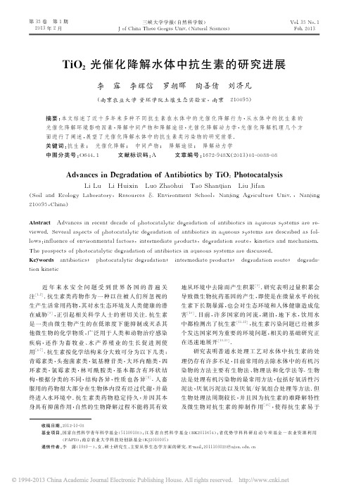 TiO_2光催化降解水体中抗生素的研究进展_李露