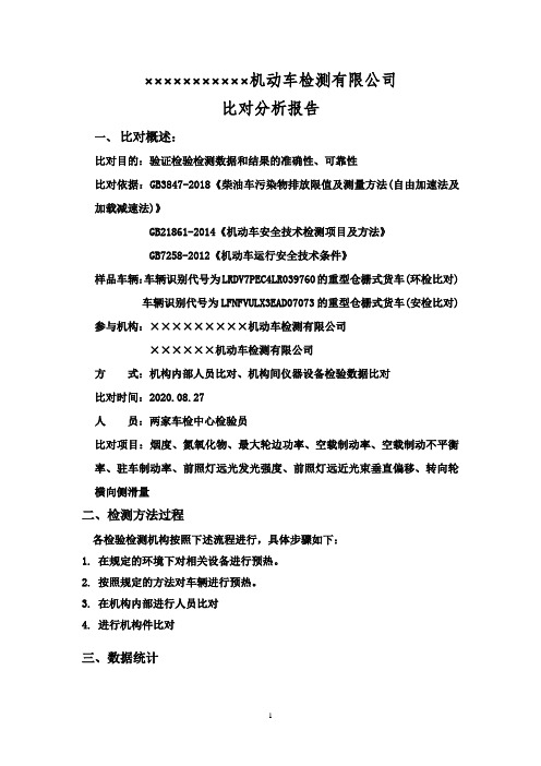 结果有效性比对分析报告