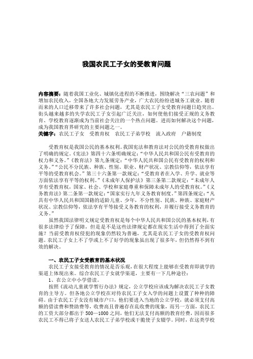 我国民工子女受教育问题