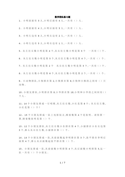 小学一年级数学排队问题练习题