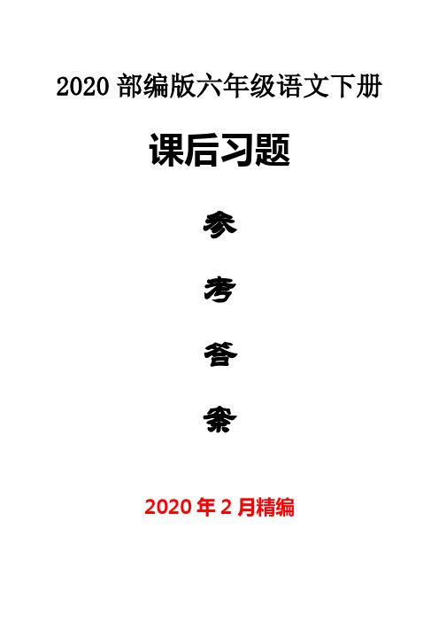 2020部编人教版六年级下册语文全册课本课后练习题答案解析【自己精心整理】