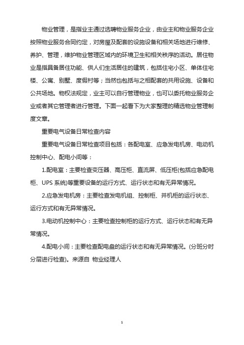 重要电气设备日常检查内容
