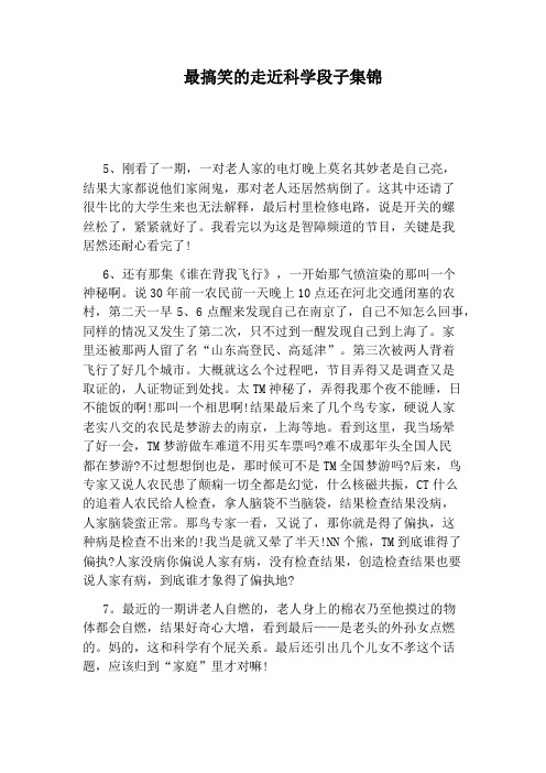 最搞笑的走近科学段子集锦