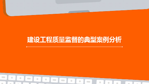 建设工程质量监督的典型案例分析