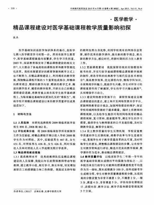 精品课程建设对医学基础课程教学质量影响初探