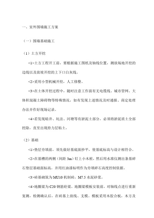 室外围墙施工方案