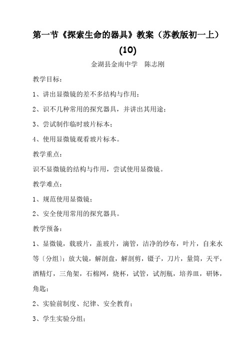 第一节《探索生命的器具》教案(苏教版初一上) (10)