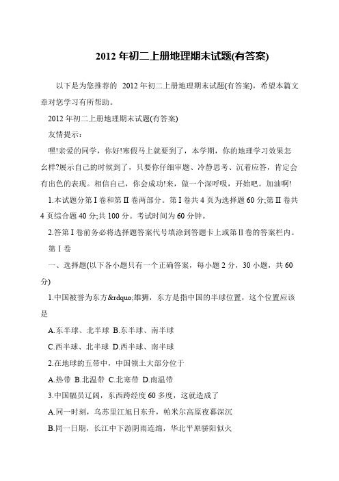 2012年初二上册地理期末试题(有答案)