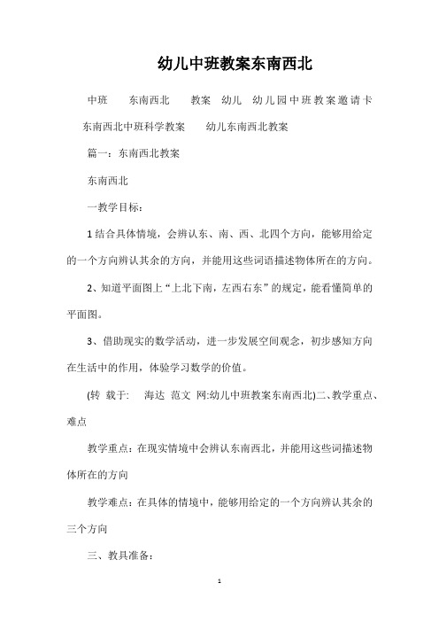 幼儿中班教案东南西北
