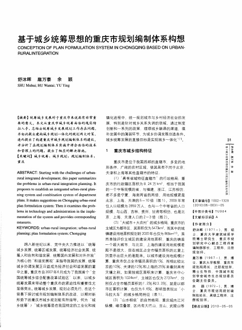基于城乡统筹思想的重庆市规划编制体系构想