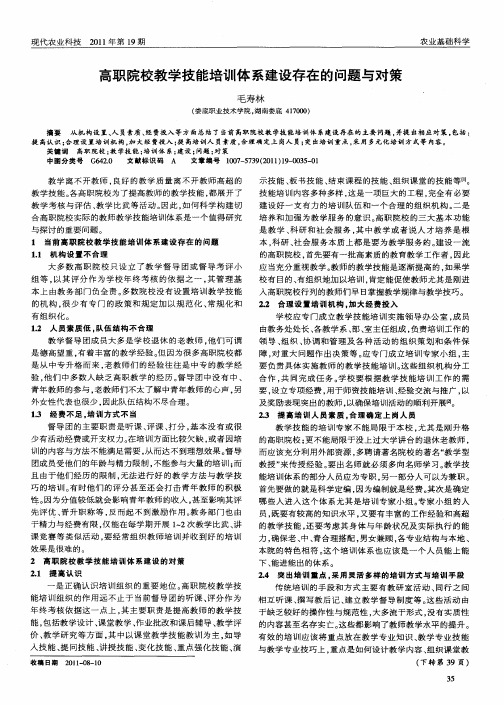 高职院校教学技能培训体系建设存在的问题与对策