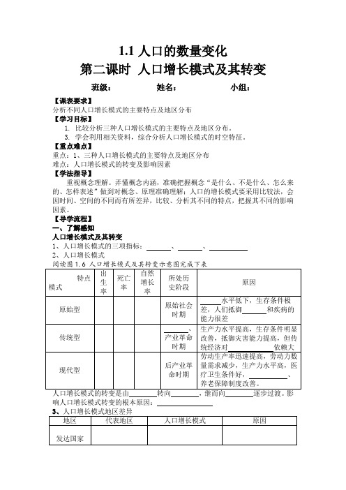 高一地理人教版必修2导学提纲：1.1人口增长模式及转变