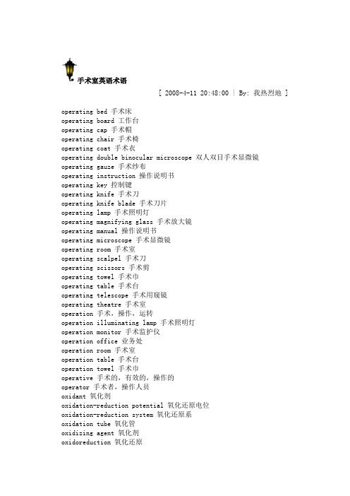 手术室英语术语