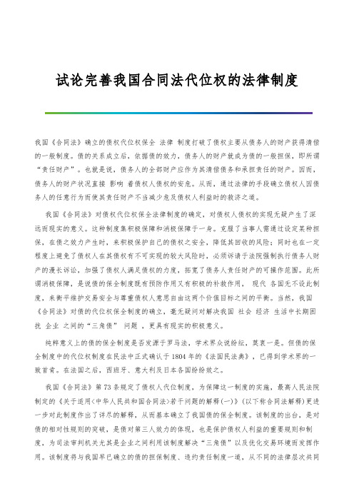 试论完善我国合同法代位权的法律制度