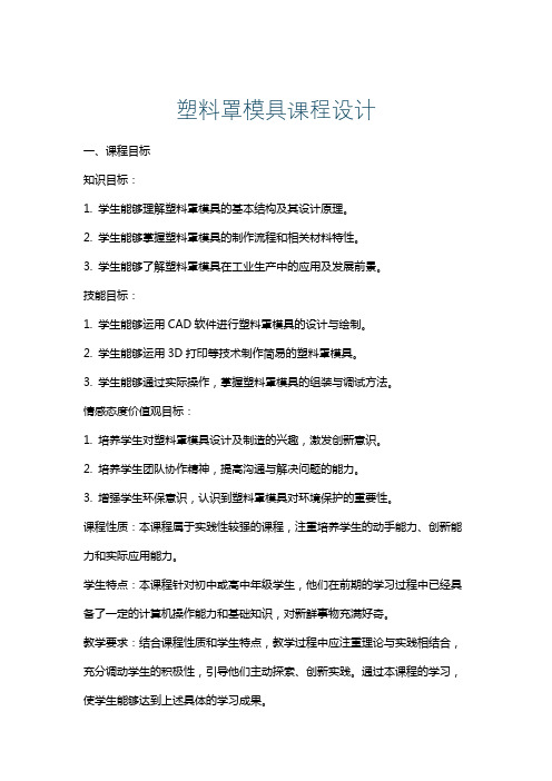 塑料罩模具课程设计