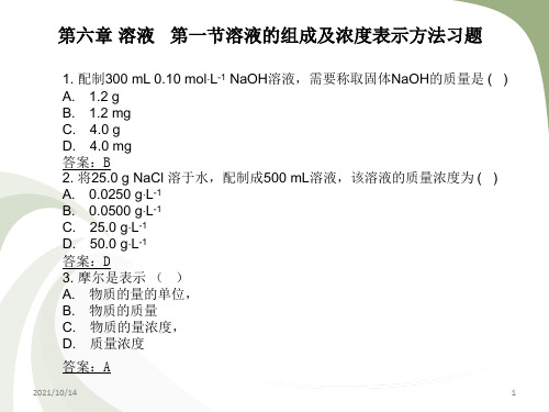 溶液的组成及浓度表示方法习题