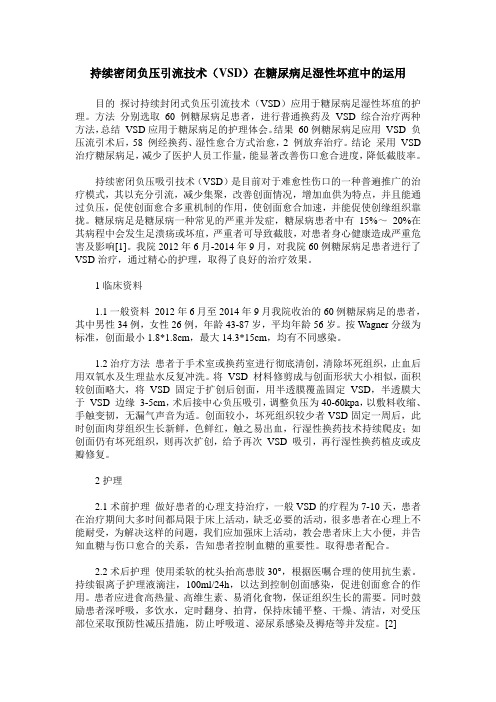 持续密闭负压引流技术(VSD)在糖尿病足湿性坏疽中的运用