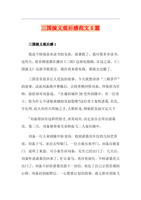三国演义观后感范文5篇