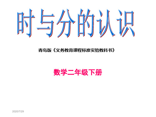 二年级下册数学说课课件-9时分秒的认识∣青岛版(五年制) (共20张PPT).ppt