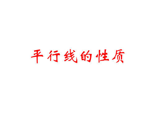 平行线的性质 课件(湘教版七年级下)