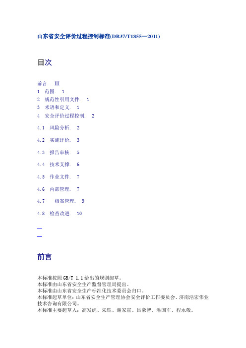 (整理)山东省安全评价过程控制标准db37t1855-