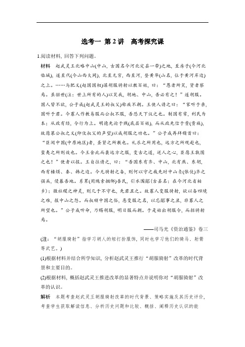 2020版《步步高》高考一轮总复习人教版历史试题：选考1 第2讲 高考探究课 Word版含解析