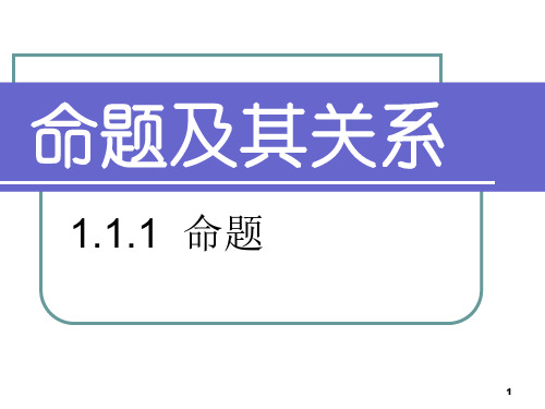 命题及其关系PPT优秀课件
