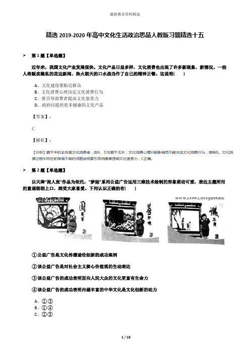 精选2019-2020年高中文化生活政治思品人教版习题精选十五