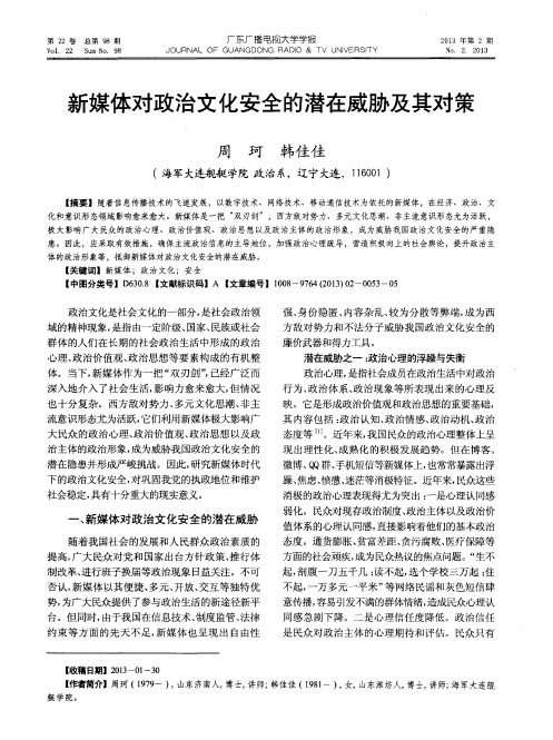 新媒体对政治文化安全的潜在威胁及其对策