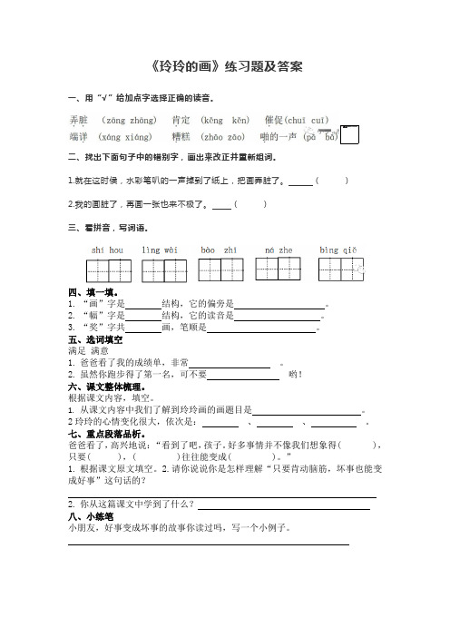 《玲玲的画》练习题及答案